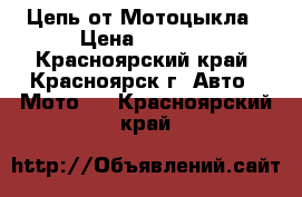 Цепь от Мотоцыкла › Цена ­ 2 500 - Красноярский край, Красноярск г. Авто » Мото   . Красноярский край